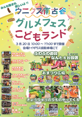 3/20(金・祝)グルメフェス＆こどもランド