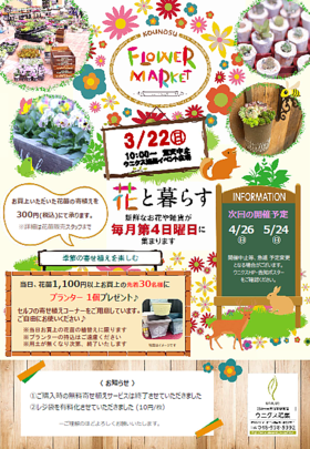 3/22(日)ウニクス鴻巣フラワーマーケット♫