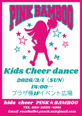 3/1(日)PINK BAMBOO キッズチアダンス発表会