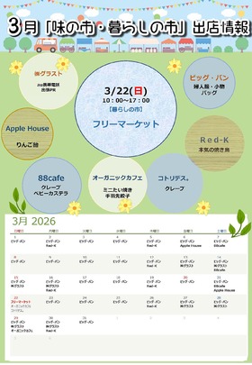 3月「味の市・暮らしの市」出店情報