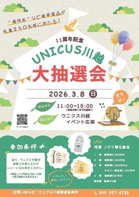 3/8(日)☆ウニクス川越11(ゾロ目)周年記念大抽選会