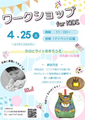 4/25(土)ワークショップ for KIDS