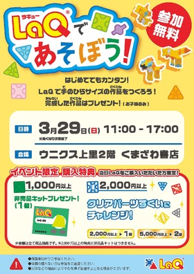 3/29(日)LaQであそぼう！