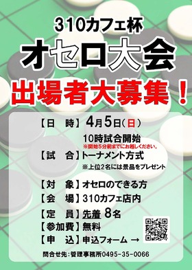 4/5(日) 310CAFE杯 オセロ大会