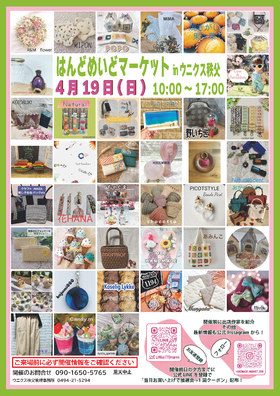 4/19(日)開催☆第51回はんどめいどマーケット