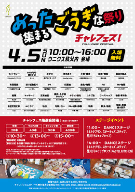 4/5(日)開催！チャレフェス！