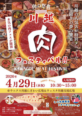 4/29(水･祝)川越肉フェスティバル！
