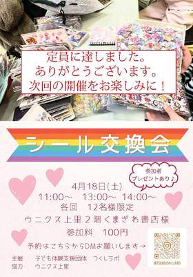 4/18(土)シール交換会♪