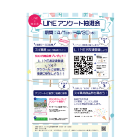 4/1～4/30LINEアンケート抽選会♬