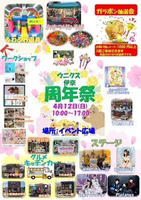 4/12(日) ウニクス伊奈 周年祭！