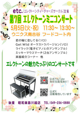 5/5(火･祝)エレクトーンミニコンサート♬