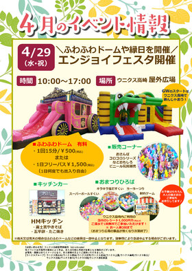 4/29(水･祝)エンジョイフェスタ♬