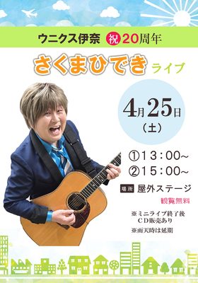 4/25(土)さくまひできライブ♬
