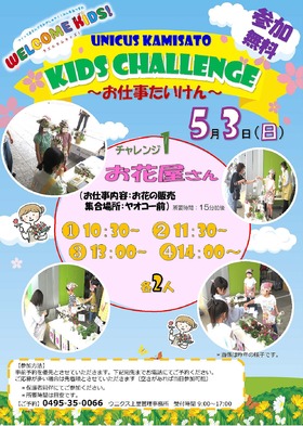 5/3(日)KIDS CHALLENGE～お仕事たいけん～
