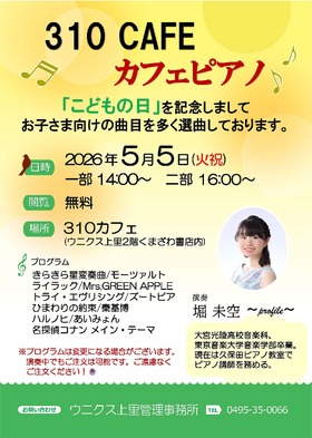 5/5(火・祝)310 CAFE カフェピアノ♬