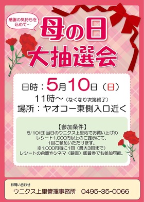5/10(日)母の日大抽選会