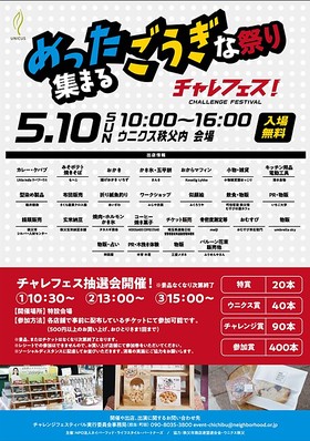 5/10(日)開催！チャレフェス！