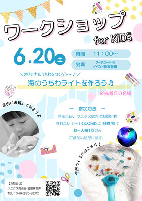 6/20(土)ワークショップ for KIDS