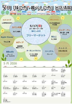 5月「味の市・暮らしの市」出店情報