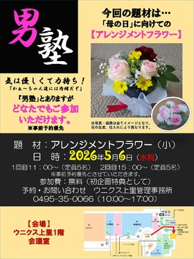 5/6(水・祝)男塾～アレンジメントフラワー～