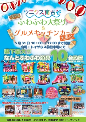 5/31(日) ふわふわ大祭り＆グルメキッチンカー大集合