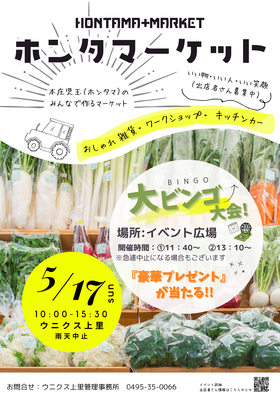 5/17(日)★ホンタマーケット★
