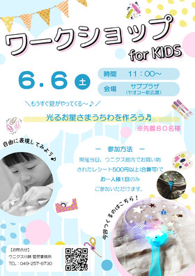 6/6(土)ワークショップ for KIDS