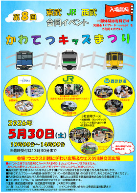 5/30(土) ☆かわてつキッズまつり☆