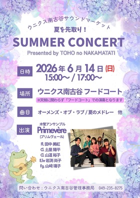 6/14(日)サウンドマーケット SUMMER CONCERT