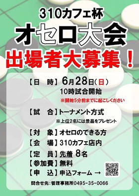 6/28(日) 310CAFE杯 オセロ大会