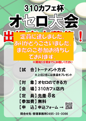【定員に達しました！】6/28(日) 310CAFE杯 オセロ大会