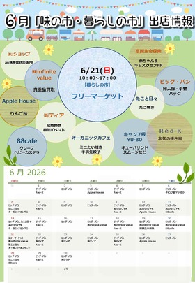 6月「味の市・暮らしの市」出店情報