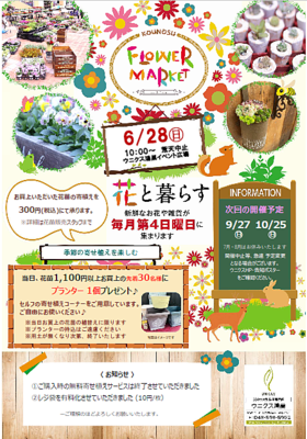 6/28(日)ウニクス鴻巣フラワーマーケット♫