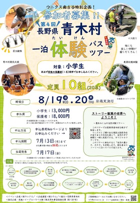 青木村一泊体験バスツアー2026