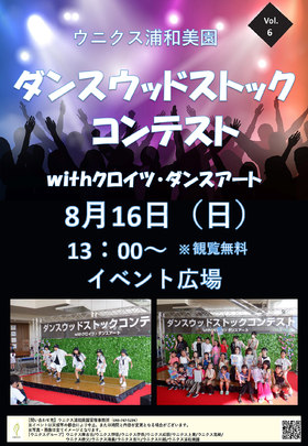 8/16(日)ダンスウッドストックコンテスト