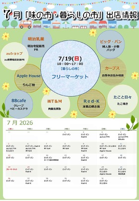 7月「味の市・暮らしの市」出店情報