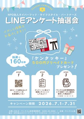 7/1～7/31LINEアンケート抽選会♬