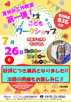 【好評につき満員となりました】7/26(日)夏休み工作教室　第一弾！