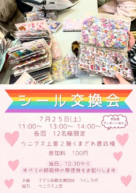 7/25(土)シール交換会♪