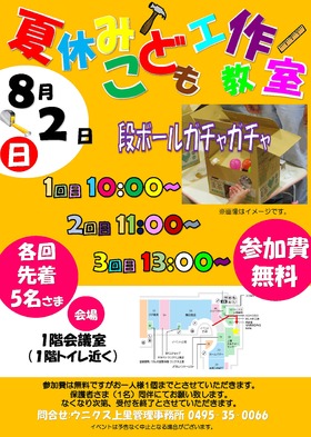 8/2(日)夏休み工作教室　第二弾！