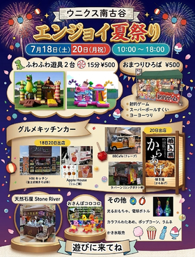 ウニクス南古谷　エンジョイ夏祭り