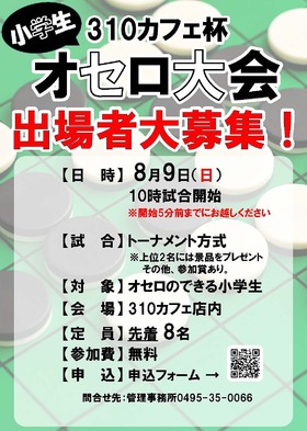 8/9(日) 310CAFE杯 ”小学生”オセロ大会
