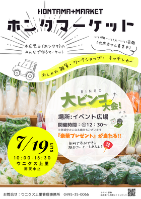 7/19(日)★ホンタマーケット★