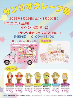 8/29(土)・30(日)サンリオカフェワゴン登場！！