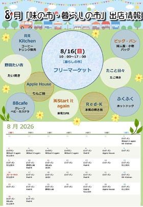8月「味の市・暮らしの市」出店情報