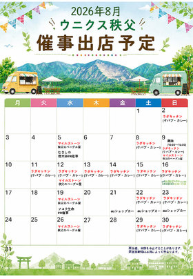 ★☆★８月の催事カレンダー★☆★