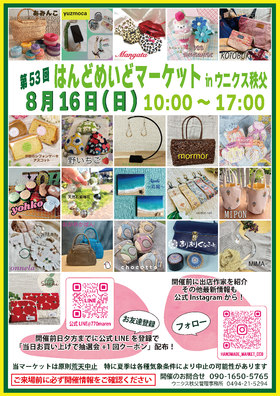 8/16(日)開催☆第53回はんどめいどマーケット