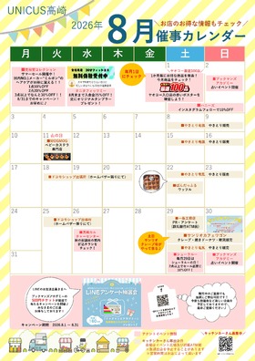 ８月の催事カレンダー♬