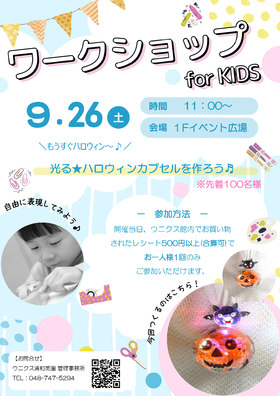 9/26(土)ワークショップ for KIDS