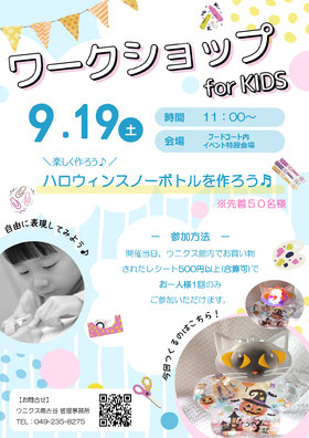 9/19(土)ワークショップ for KIDS